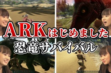【初心者】ARK実況はじめました！！！てんやわんやです。🦕【恐竜サバイバル】