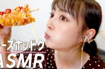 【ASMR】チーズドッグを食べる音と最近のお話【咀嚼音】