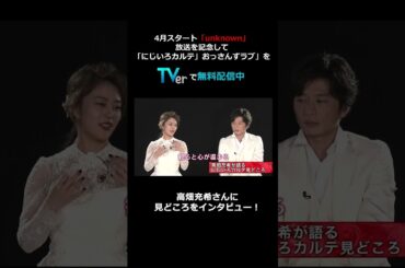 【TVer独占】4月スタート #unknown 放送記念！#高畑充希 さん #田中圭 さんインタビュー① #shorts #TVer