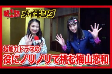 第1話シーズン2メイキング #3「超感覚的知覚YURILALA」