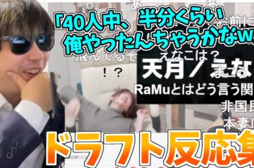 各メンバーのドラフト反応集を見て大爆笑するもこう先生【2023/3/22】