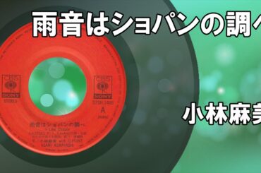 雨音はショパンの調べ ／ 小林麻美