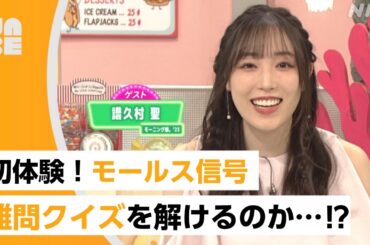 【譜久村聖】モールス信号を初体験！難問クイズを解けるのか…!?（沼ハマ・NHK/NABE）モーニング娘。’23