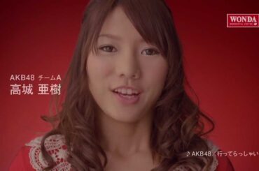 【CM】 ワンダ 「メッセージ」編 AKB48 高城亜樹