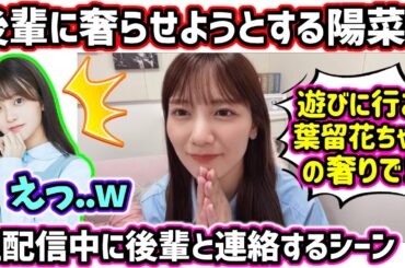 河田陽菜、生配信中に山下葉留花と遊びに行く約束をして奢らせようとするｗ【文字起こし】日向坂46