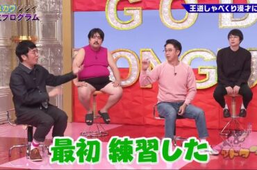 ゴッドタン【睡眠・作業BGM】【小木博明・矢作兼 × 松丸友紀】照れカワジジイ 更生プログラム王道しゃべくり漫才に挑戦