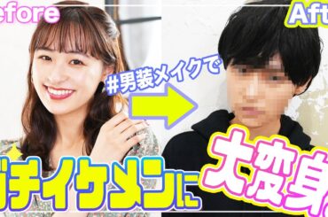 【男装メイク】イケメン男子に生まれ変わりました😂