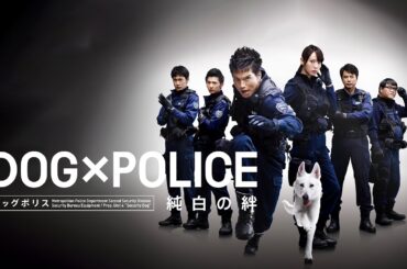 映画『DOG×POLICE 純白の絆』予告　出演：市原隼人／戸田恵梨香