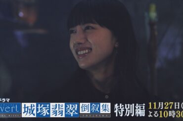 【invert 城塚翡翠 倒叙集】回収しきれなかった伏線の数々が明らかに！城塚翡翠 特別編予告 大公開！清原果耶 小芝風花 及川光博【特別編 11月27日(日)よる10時30分】