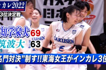 【インカレバスケ】筑波大との名門対決制す！東海女王•愛知学泉大が3位入賞 2年連続のベスト4[全日本大学バスケ選手権2022]ブカピ