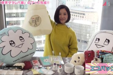 【アスマート】吉高由里子 「東京タラレバ娘」オリジナルグッズ ③