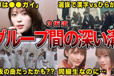【姉妹グループの闇】3坂道のグループ同士で起きてしまったゴタゴタエピソード6選(平手友梨奈,岩本蓮加,齊藤京子,幻の合同選抜ほか)
