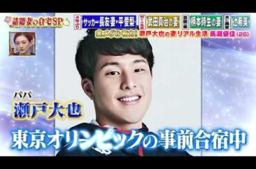 【女が女に怒る夜】金メダル有力！瀬戸大也の妻リアル生活馬淵優佳（26）【平愛梨】【馬淵優佳】【静まなみ】【人来茉里】【辻希美】#2