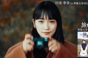 川栄李奈、朝ドラヒロインが茨城旅　冬のワンピ＆スカートコーデ　「旅色」2022年1月号