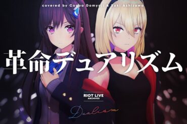 革命デュアリズム (Kakumei Dualism) [LIVE ver.] - 水樹奈々×T.M.Revolution // covered by 道明寺ここあ × 芦澤サキ