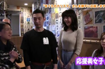 千葉テレビ『応援美女子』　（まぐろのカリスマ）