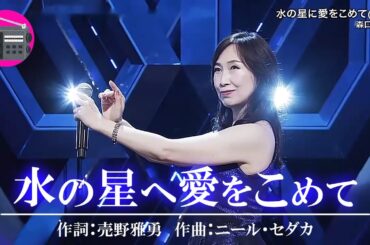 森口博子 - 水の星へ愛をこめて