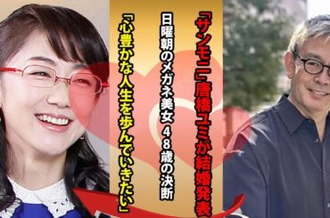「サンモニ」唐橋ユミが結婚発表　日曜朝のメガネ美女　48歳の決断「心豊かな人生を歩んでいきたい」
