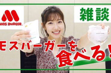 柏木由紀がモスバーガーをひたすら食べながら喋るだけの動画