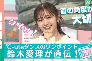 【元℃-ute 鈴木愛理が直伝】アイドルダンス「カッコイイ"魅せ方"」のワンポイント！沼ハマNHK公式（NABE）