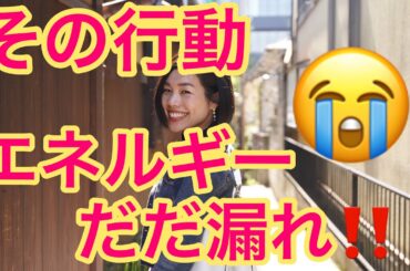 エネルギー漏れ♡その優しさエネルギーだだ漏れじゃない？