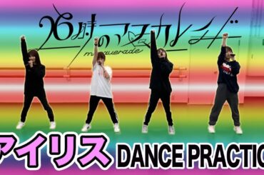 26時のマスカレイド「アイリス」（Dance Ver.）