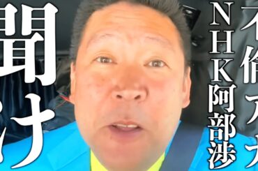 【立花孝志】偽名でホテル予約してNHK局内の30代女性と不倫したNHK阿部渉アナウンサーを救いたい