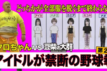 【豆柴の大群】アイドルが禁断の野球拳でクロちゃんと対決！〜第2話〜