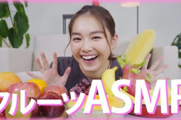 【ASMR】12種類のフルーツを女優箭内夢菜が食べてみた！【音フェチ/咀嚼音】