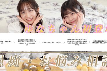 【ゆなたこコラボ】みんなの愚痴・相談乗ってみたらやばすぎた...