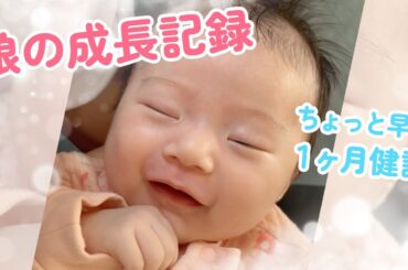 【娘の成長記録】3人目だけど緊張の１ヶ月健診！成長具合は？
