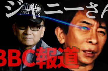 ジャニーさんへのBBC報道に思う事・沢尻エリカは弱い人間？【松浦勝人】【avex会長】