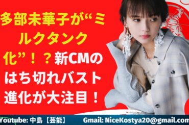 【中島【芸能】多部未華子が“ミルクタンク化”！？