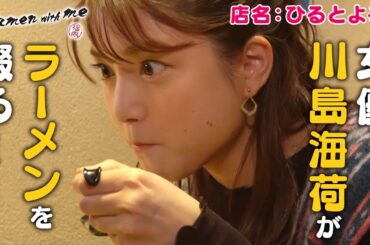 女優・川島海荷がラーメンを啜る！_「福岡 Ramen with me」第7話