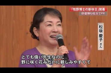 朝ドラ出演・松坂慶子さん、牧野博士は「チャーミング」高知・桂浜で観光CP『新休日』PR (23/03/27 19:30)