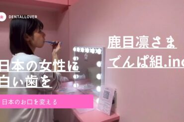 でんぱ組.inc 鹿目凛さまご来店！！