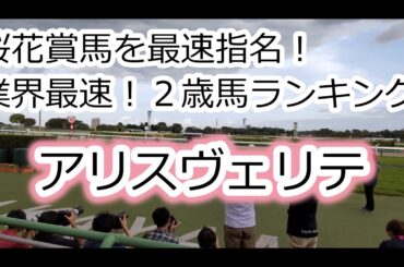 【アリスヴェリテ】【阪神ジュベナイルフィリーズ】【業界最速！】桜花賞馬を最速指名！