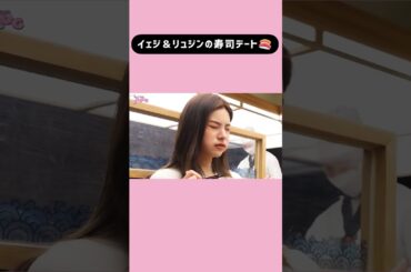 イェジvsワサビ[ITZY日本語字幕] #shorts