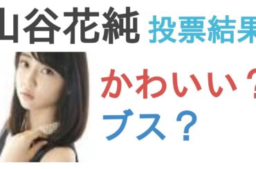 山谷花純はかわいい？ブス？【投票結果】