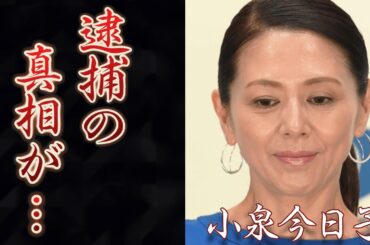小泉今日子の逮捕の真相に驚きを隠せない...『キョンキョン』の愛称で有名な元アイドルの豊原功補との不倫の実態...現在の関係性に一同驚愕！