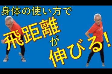 身体の使い方で飛距離が伸びる！？【シニアゴルファー向け】【トータルゴルフフィットネス】【筋力アップ】