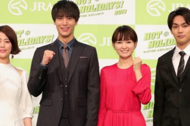 高畑充希、柳楽優弥、中川大志、葵わかな出演／2019年 JRA新CM発表会