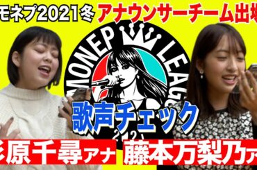 【フジテレビ・バイキングMOREを担当するアナウンサーチームがハモネプ挑戦】アナチームの歌声をポケカラでチェック！その実力は！？音大出身の杉原アナと東大出身の藤本アナがポケカラで歌ってみた♪