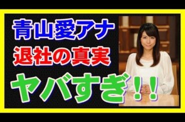 【悲報】青山愛アナ退社の真実がヤバすぎるｗｗｗ