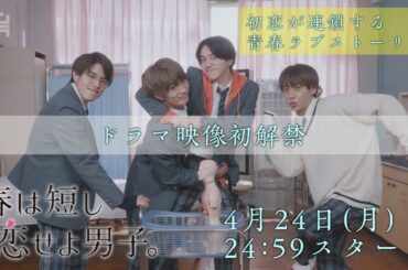 【全員、初恋！？ドラマ映像初公開！】岩﨑大昇、那須雄登、藤井直樹、金指一世（美 少年／ジャニーズJr.)主演！4月24日スタート『春は短し恋せよ男子。』／日本テレビ「シンドラ」