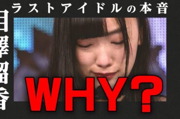 【ラストアイドルの本音】相澤瑠香 編  〜再編集版〜