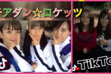 【Tik Tok】チアダン ロケッツのティックトックがあった！最終回 山本舞香 石井杏奈