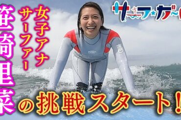「サーフ☆ガール」女子アナサーファー 笹崎里菜の挑戦スタート！