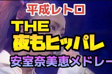 【昭和平成レトロ】平成レトロ夜もヒッパレ安室奈美恵メドレー【見たい！聞きたい！歌いたい！】