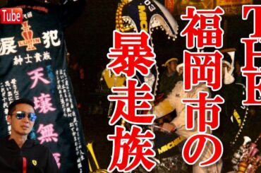 ＴＨＥ★福岡の★暴走族★